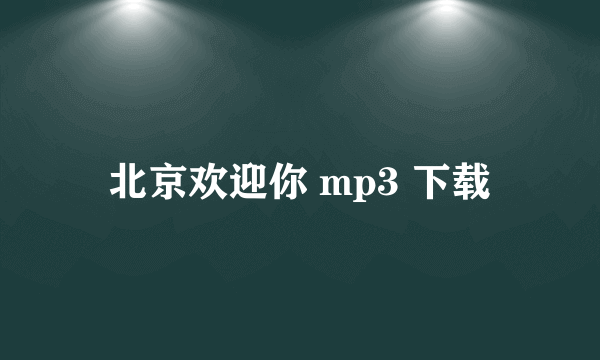 北京欢迎你 mp3 下载