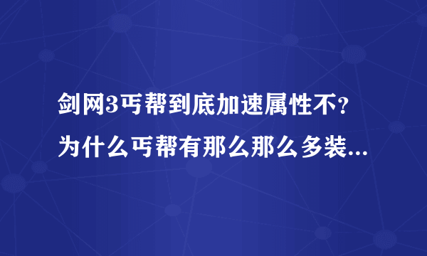 剑网3丐帮到底加速属性不？为什么丐帮有那么那么多装备有加速？