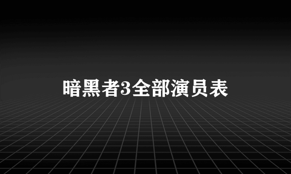 暗黑者3全部演员表