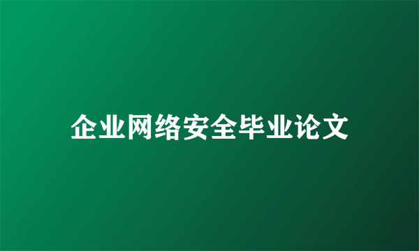 企业网络安全毕业论文