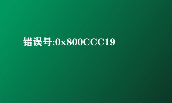 错误号:0x800CCC19