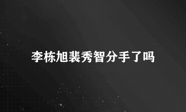 李栋旭裴秀智分手了吗