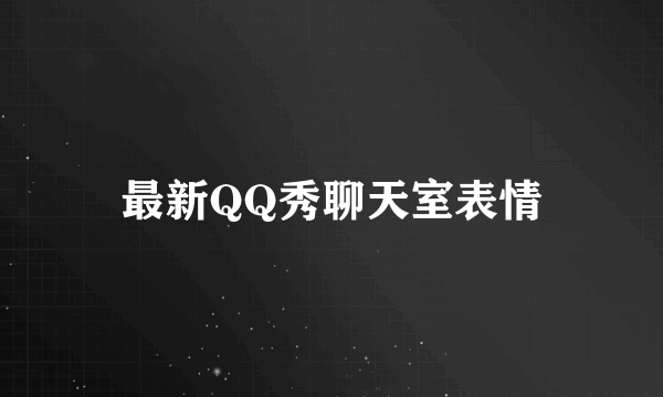 最新QQ秀聊天室表情