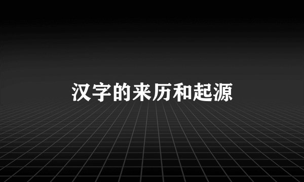 汉字的来历和起源