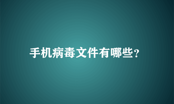 手机病毒文件有哪些？