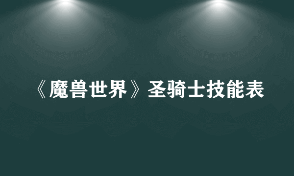 《魔兽世界》圣骑士技能表