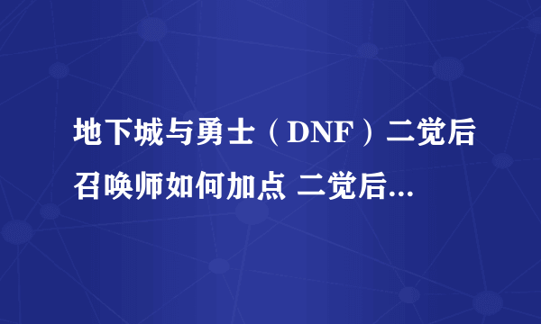 地下城与勇士（DNF）二觉后召唤师如何加点 二觉后召唤师技能详细解析