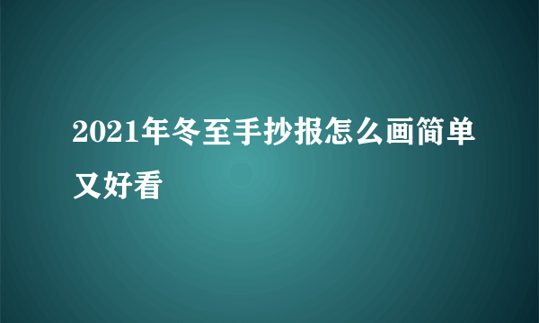 2021年冬至手抄报怎么画简单又好看