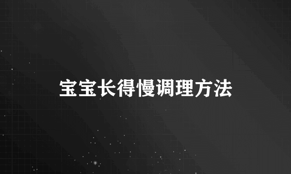 宝宝长得慢调理方法