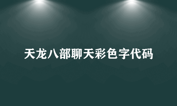 天龙八部聊天彩色字代码