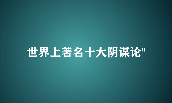 世界上著名十大阴谋论