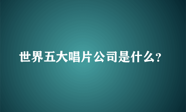 世界五大唱片公司是什么？