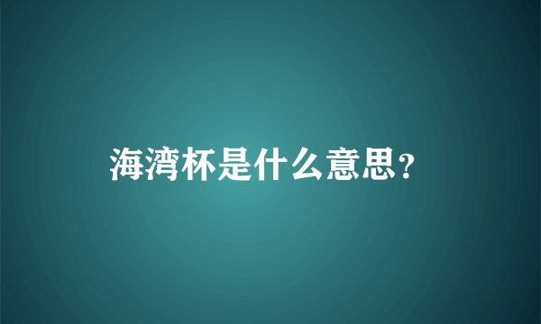 海湾杯是什么意思？