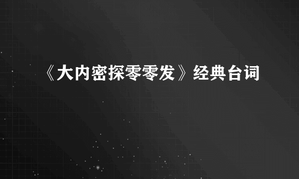 《大内密探零零发》经典台词