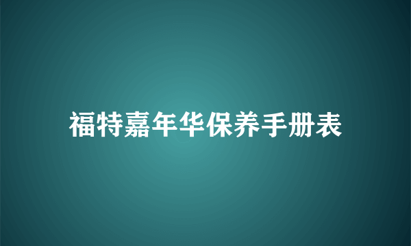 福特嘉年华保养手册表