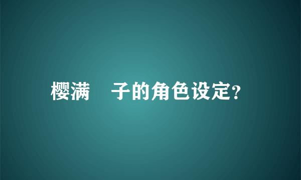 樱满冴子的角色设定？