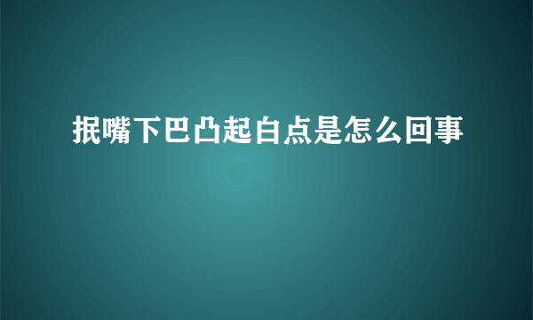 抿嘴下巴凸起白点是怎么回事