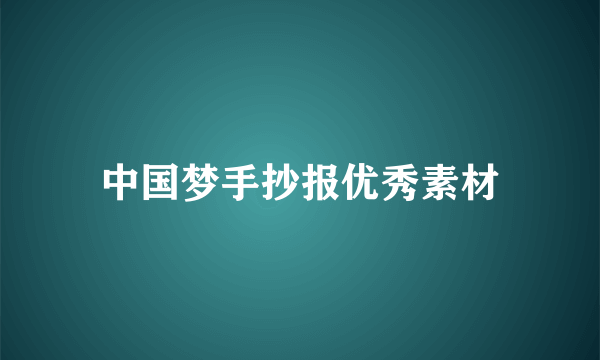 中国梦手抄报优秀素材