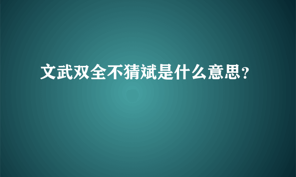 文武双全不猜斌是什么意思？