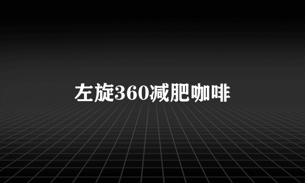 左旋360减肥咖啡