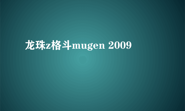 龙珠z格斗mugen 2009