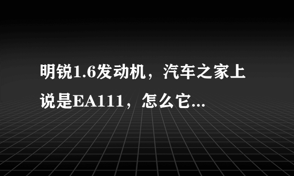 明锐1.6发动机，汽车之家上说是EA111，怎么它自己的标签上说是CPJ？