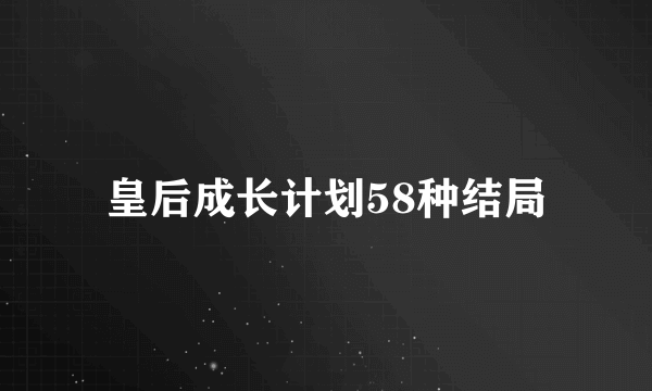 皇后成长计划58种结局