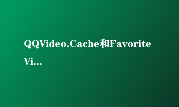 QQVideo.Cache和Favorite Video中文意思是什么