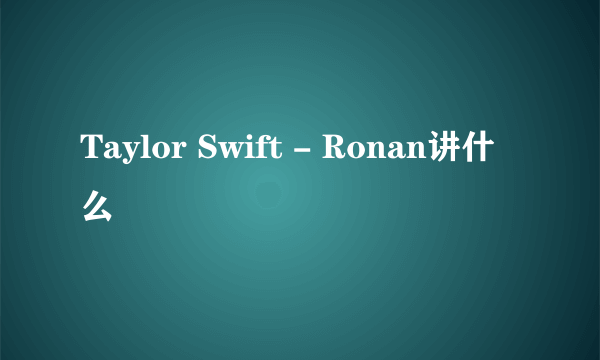 Taylor Swift - Ronan讲什么