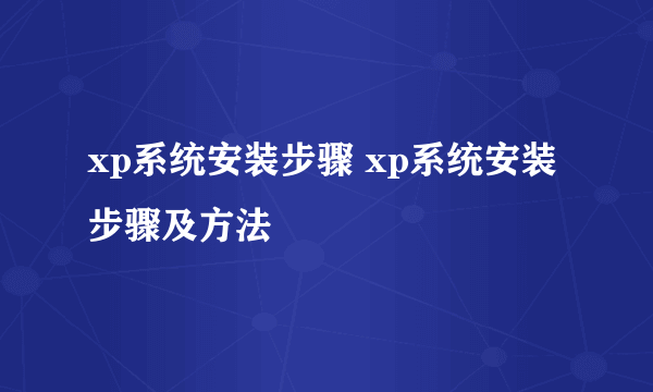 xp系统安装步骤 xp系统安装步骤及方法