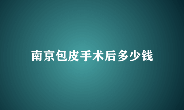 南京包皮手术后多少钱