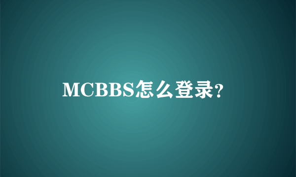 MCBBS怎么登录？