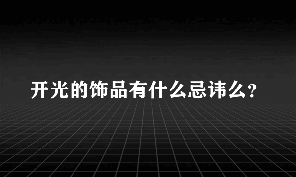 开光的饰品有什么忌讳么？