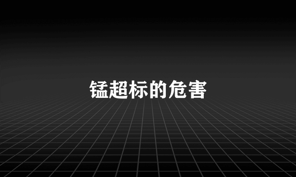 锰超标的危害