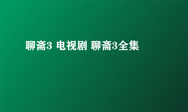 聊斋3 电视剧 聊斋3全集