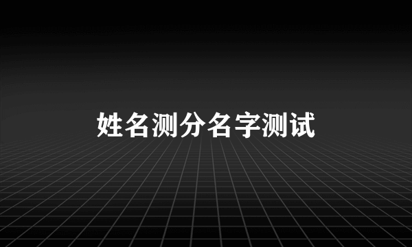 姓名测分名字测试