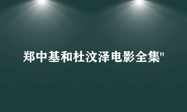 郑中基和杜汶泽电影全集