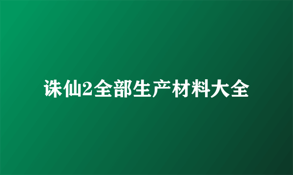 诛仙2全部生产材料大全