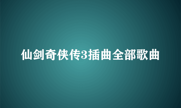 仙剑奇侠传3插曲全部歌曲