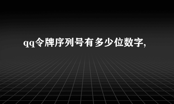 qq令牌序列号有多少位数字,