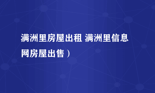 满洲里房屋出租 满洲里信息网房屋出售）