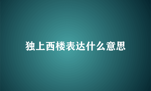 独上西楼表达什么意思