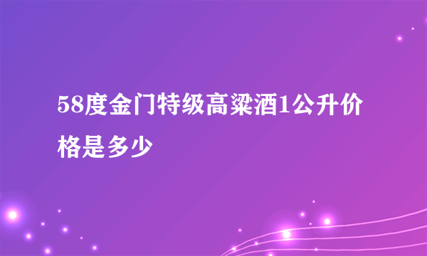 58度金门特级高粱酒1公升价格是多少