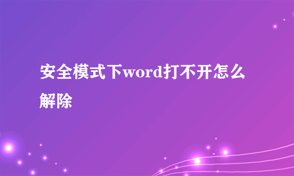 安全模式下word打不开怎么解除