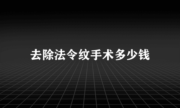 去除法令纹手术多少钱