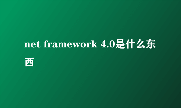 net framework 4.0是什么东西