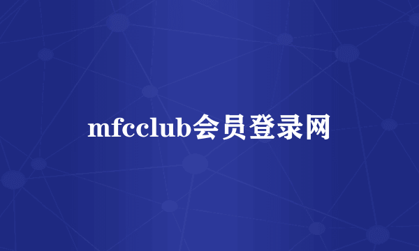 mfcclub会员登录网