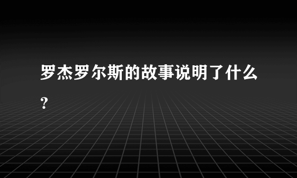 罗杰罗尔斯的故事说明了什么？