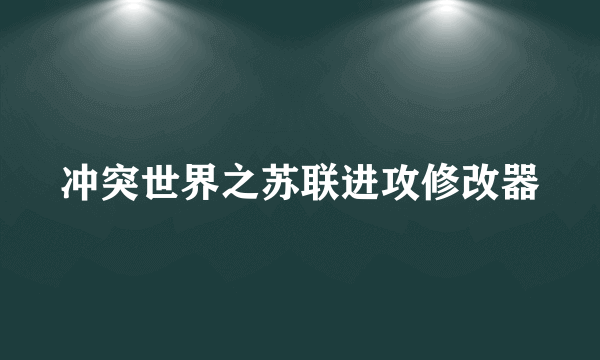 冲突世界之苏联进攻修改器