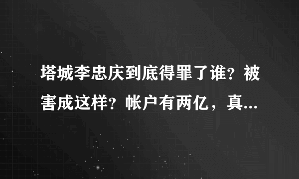 塔城李忠庆到底得罪了谁？被害成这样？帐户有两亿，真是无生有！